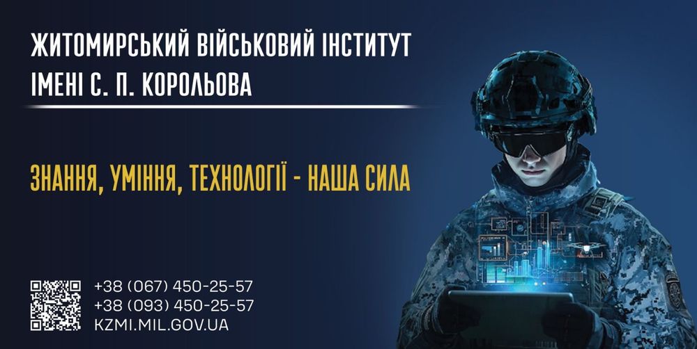 Житомирський військовий інститут імені С. П.Корольова запрошує на навчання