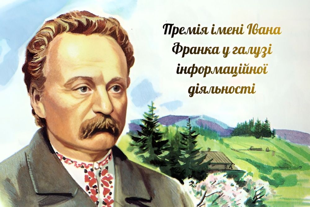 Оголошено прийом робіт на здобуття премії імені Івана Франка у галузі інформаційної діяльності
