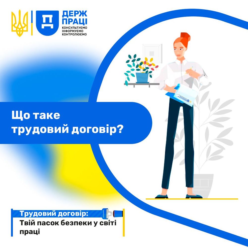 Трудовий договір: Твій пасок безпеки у світі праці