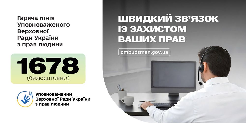 Запрацював короткий номер “гарячої лінії” Офісу Омбудсмана – 1678