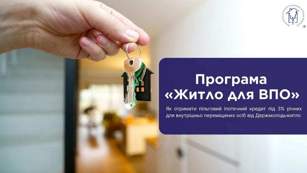 Програма «Житло для ВПО»: як отримати пільговий іпотечний кредит