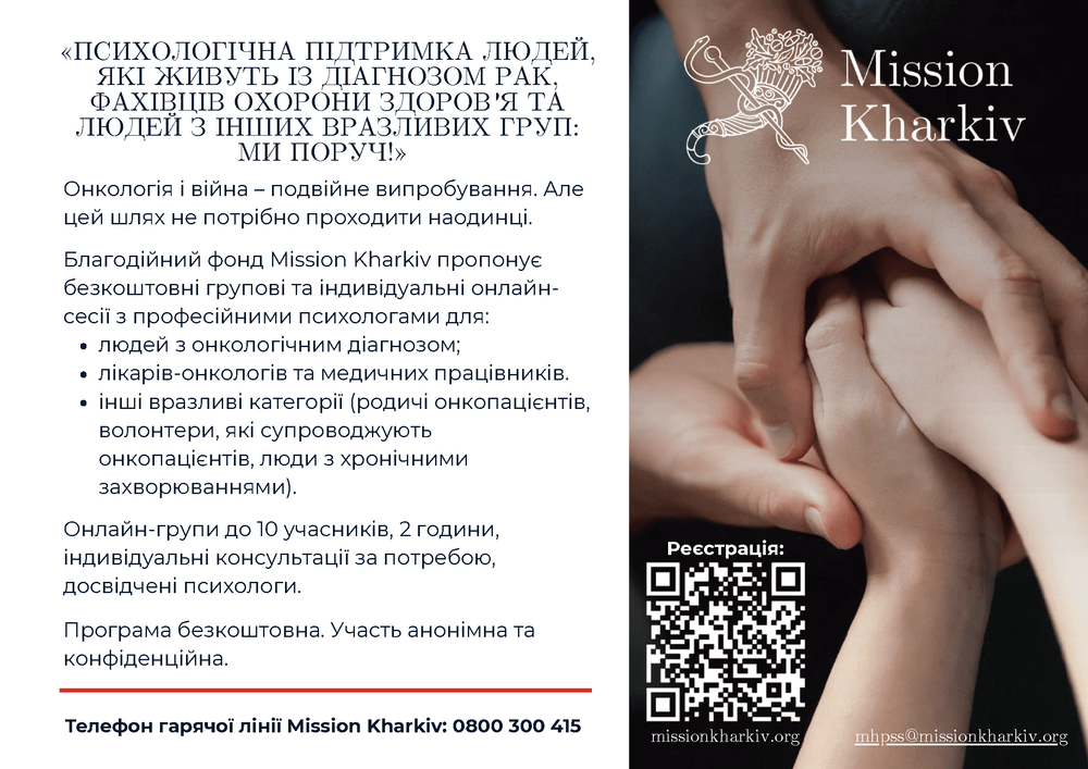 Безоплатна психологічна підтримка для онкопацієнтів та їхніх родин від Mission Kharkivv.